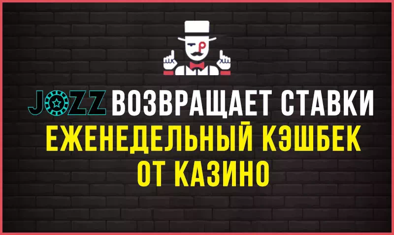 JOZZ Casino кэшбек 15% каждую пятницу