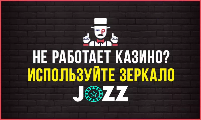 Онлайн казино Jozz зеркало сайта: играй без блокировки в любое время